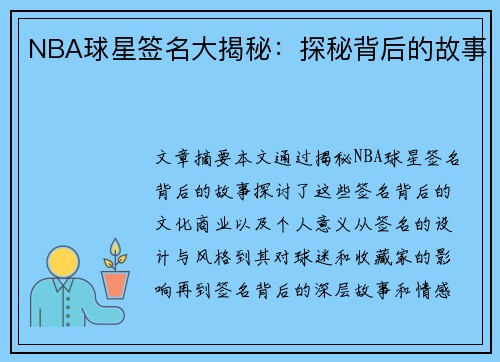 NBA球星签名大揭秘：探秘背后的故事
