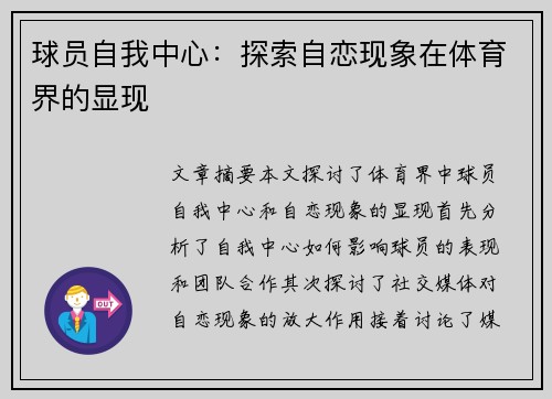球员自我中心：探索自恋现象在体育界的显现