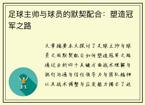 足球主帅与球员的默契配合：塑造冠军之路