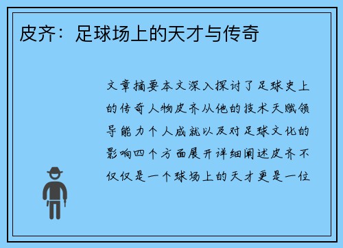 皮齐：足球场上的天才与传奇