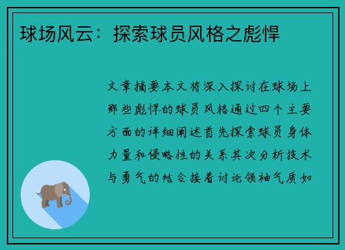 球场风云：探索球员风格之彪悍