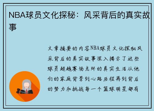 NBA球员文化探秘：风采背后的真实故事