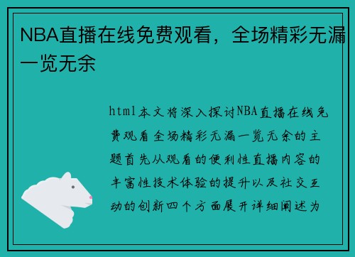 NBA直播在线免费观看，全场精彩无漏一览无余