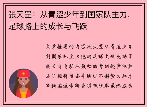 张天罡：从青涩少年到国家队主力，足球路上的成长与飞跃