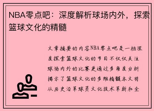 NBA零点吧：深度解析球场内外，探索篮球文化的精髓