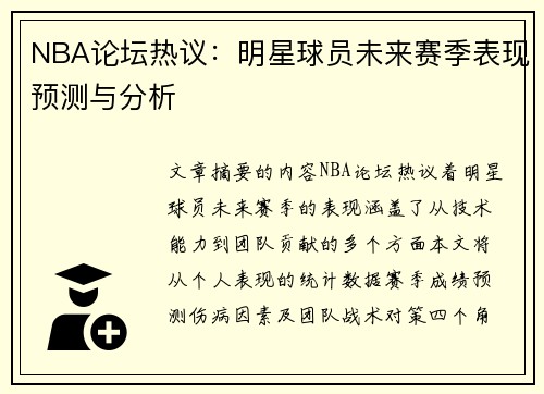 NBA论坛热议：明星球员未来赛季表现预测与分析