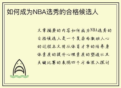 如何成为NBA选秀的合格候选人