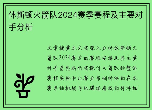 休斯顿火箭队2024赛季赛程及主要对手分析