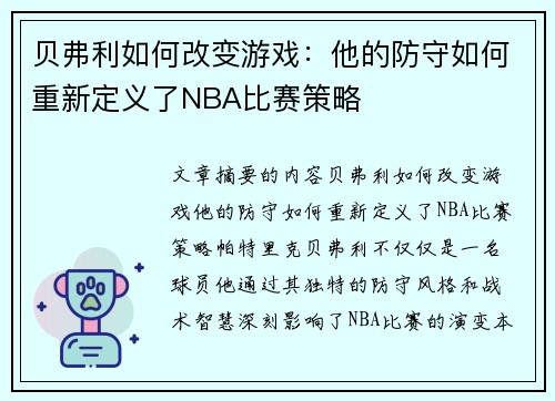 贝弗利如何改变游戏：他的防守如何重新定义了NBA比赛策略