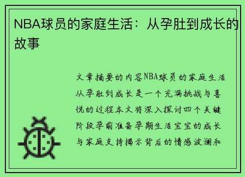 NBA球员的家庭生活：从孕肚到成长的故事