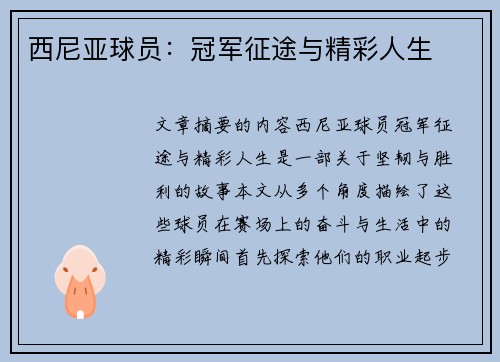 西尼亚球员：冠军征途与精彩人生