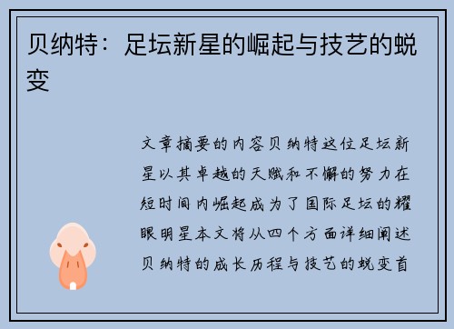 贝纳特：足坛新星的崛起与技艺的蜕变