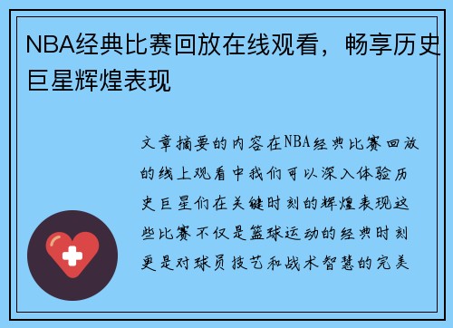NBA经典比赛回放在线观看，畅享历史巨星辉煌表现