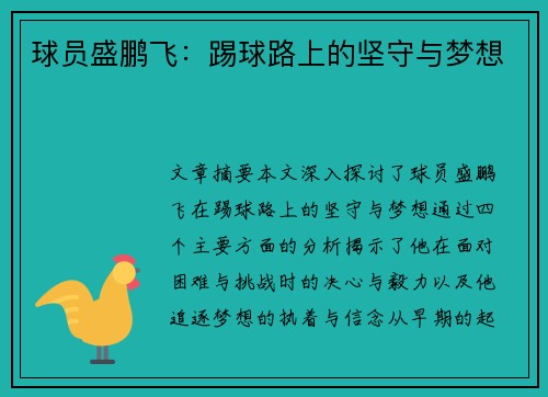 球员盛鹏飞：踢球路上的坚守与梦想