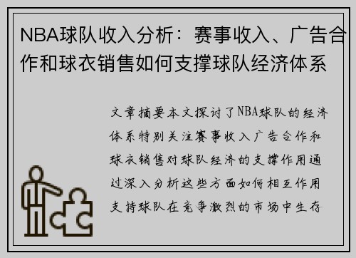 NBA球队收入分析：赛事收入、广告合作和球衣销售如何支撑球队经济体系？