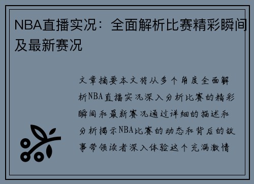 NBA直播实况：全面解析比赛精彩瞬间及最新赛况