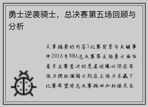 勇士逆袭骑士，总决赛第五场回顾与分析