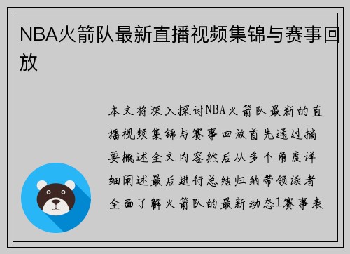 NBA火箭队最新直播视频集锦与赛事回放