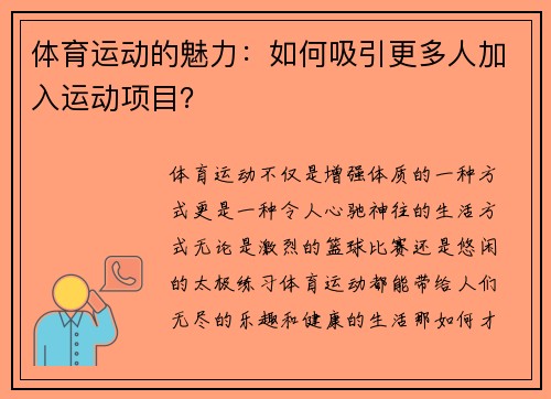 体育运动的魅力：如何吸引更多人加入运动项目？