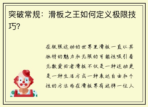突破常规：滑板之王如何定义极限技巧？