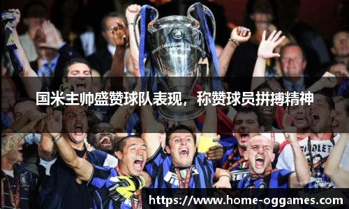 国米主帅盛赞球队表现，称赞球员拼搏精神