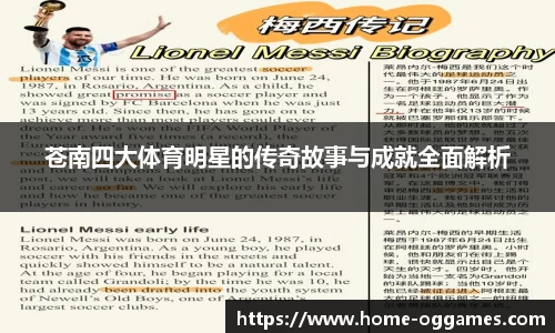 苍南四大体育明星的传奇故事与成就全面解析