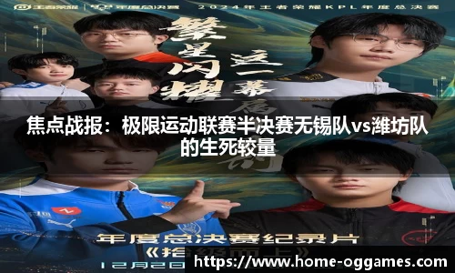 焦点战报：极限运动联赛半决赛无锡队vs潍坊队的生死较量