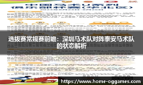 选拔赛常规赛前瞻：深圳马术队对阵泰安马术队的状态解析
