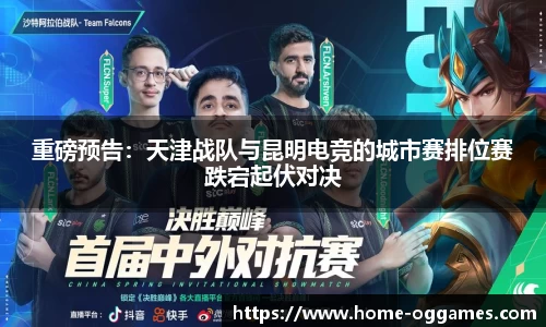 重磅预告：天津战队与昆明电竞的城市赛排位赛跌宕起伏对决