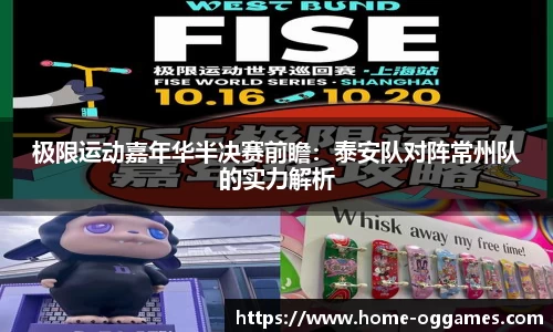 极限运动嘉年华半决赛前瞻：泰安队对阵常州队的实力解析
