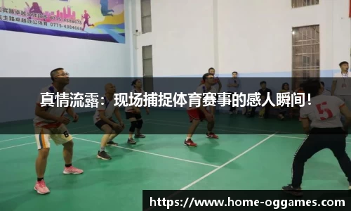 真情流露：现场捕捉体育赛事的感人瞬间！