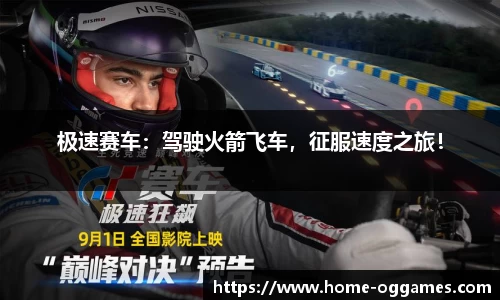 极速赛车：驾驶火箭飞车，征服速度之旅！