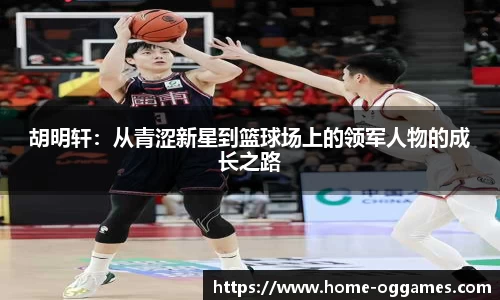胡明轩：从青涩新星到篮球场上的领军人物的成长之路